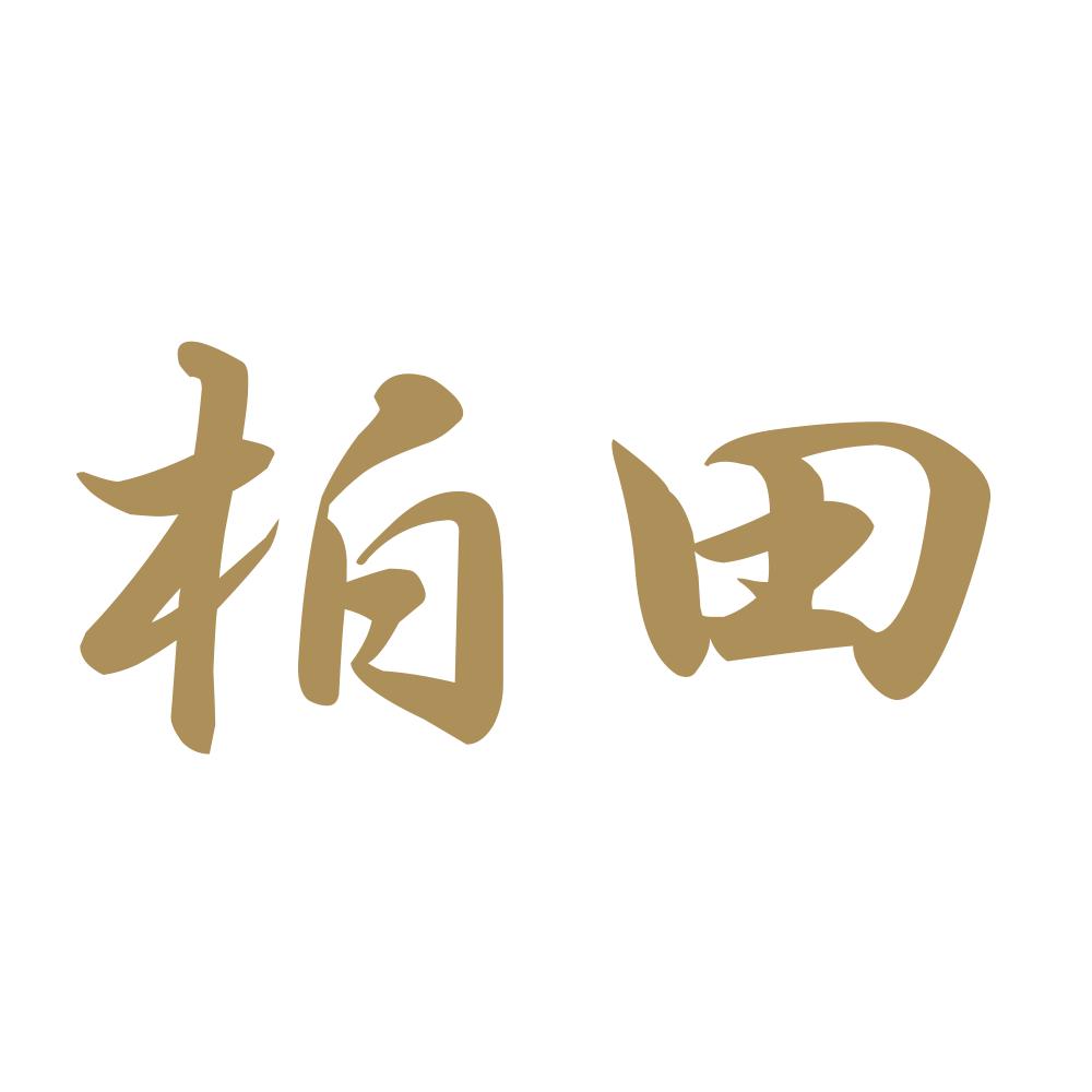 柏田 9