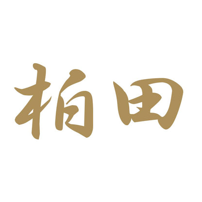 柏田 9