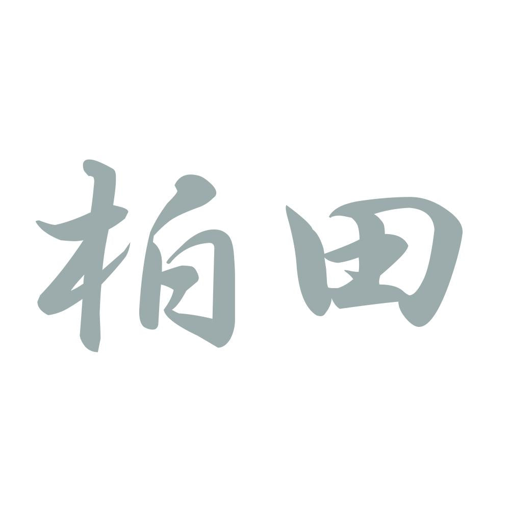 柏田 10
