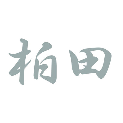 柏田 10