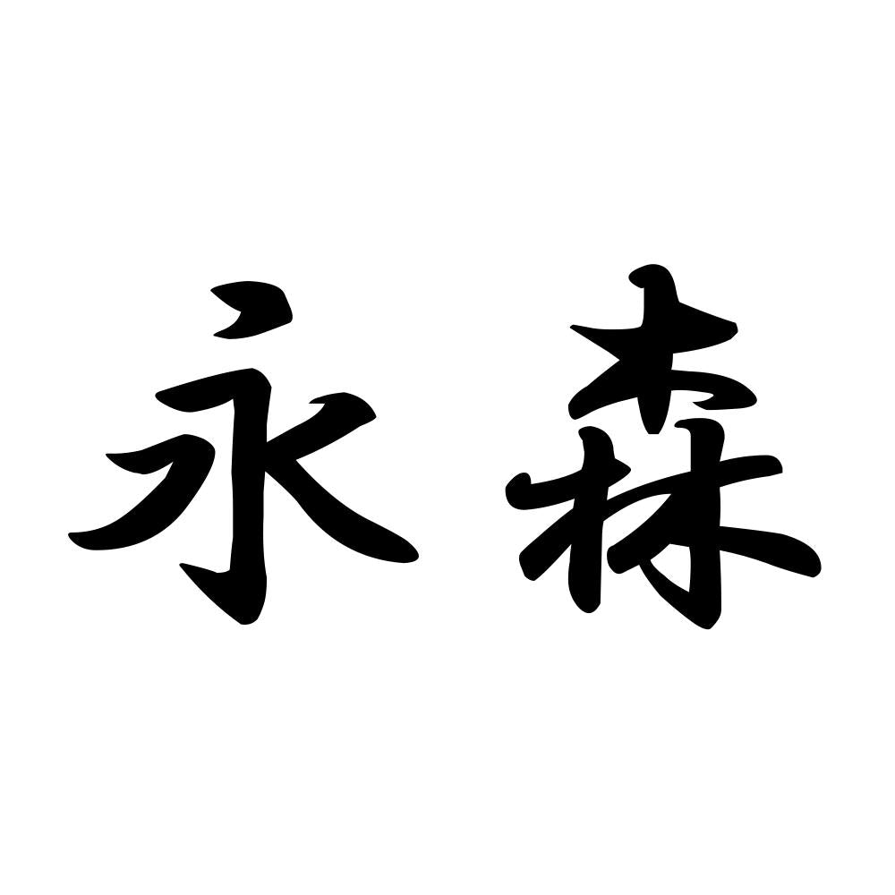 永森
