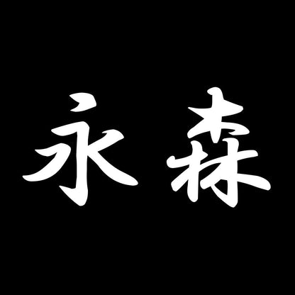 永森 7
