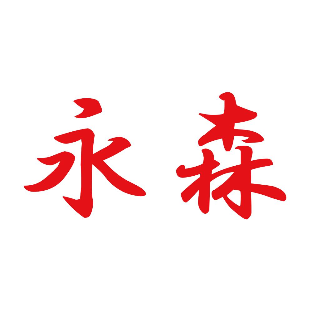 永森 8