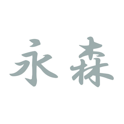 永森 10