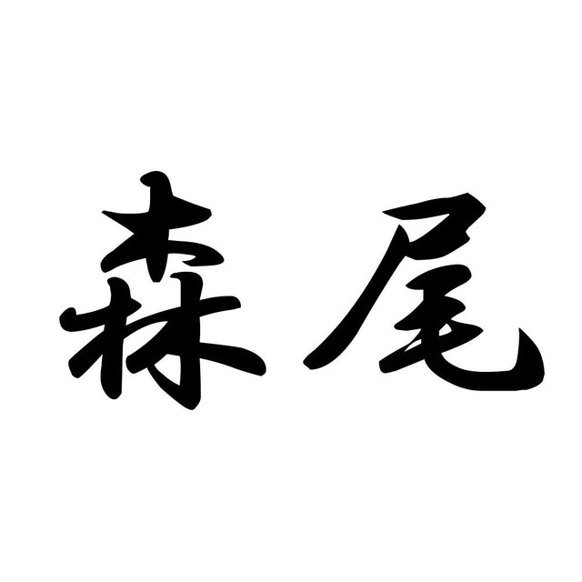 森尾
