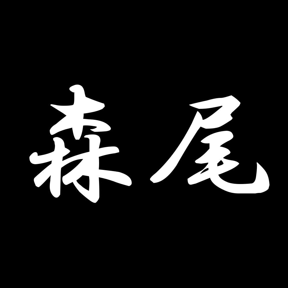森尾 7