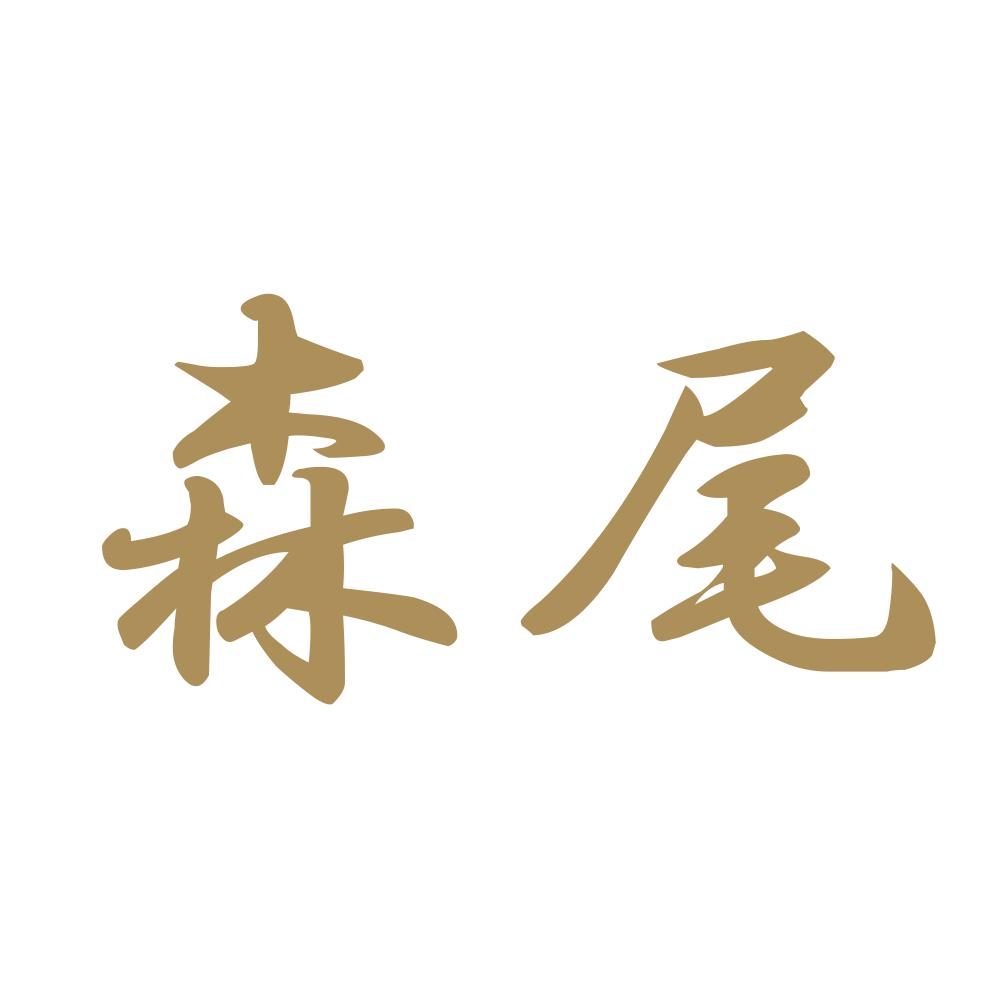 森尾 9
