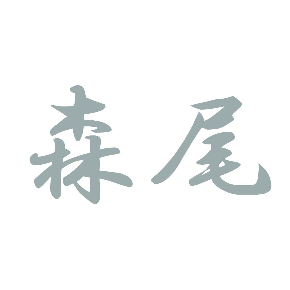 森尾 10