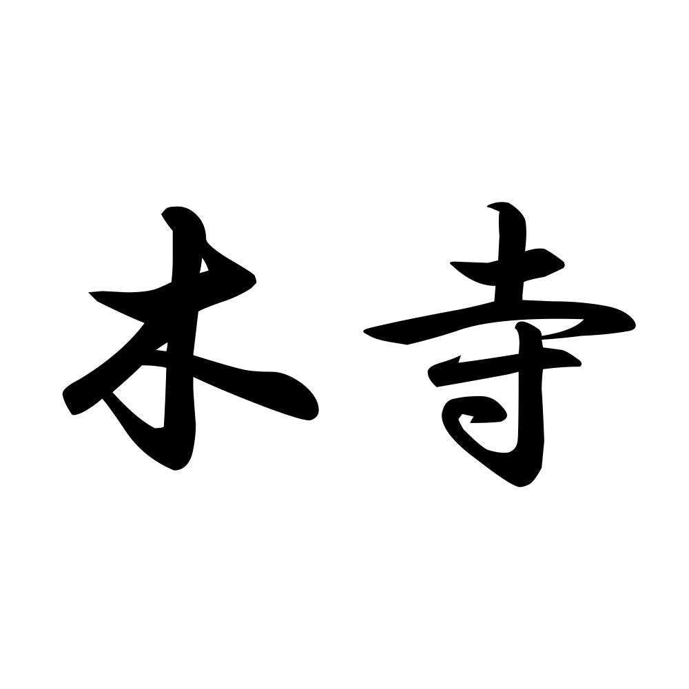 木寺