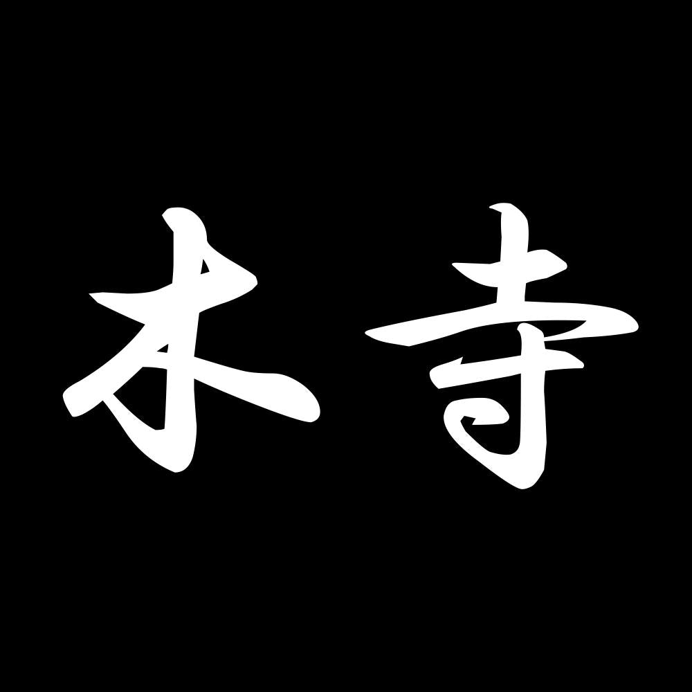 木寺 7