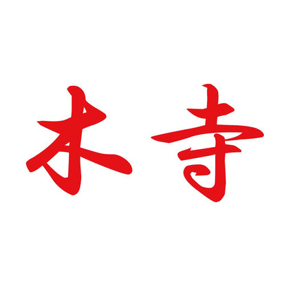 木寺 8