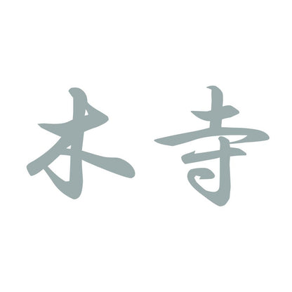 木寺 10