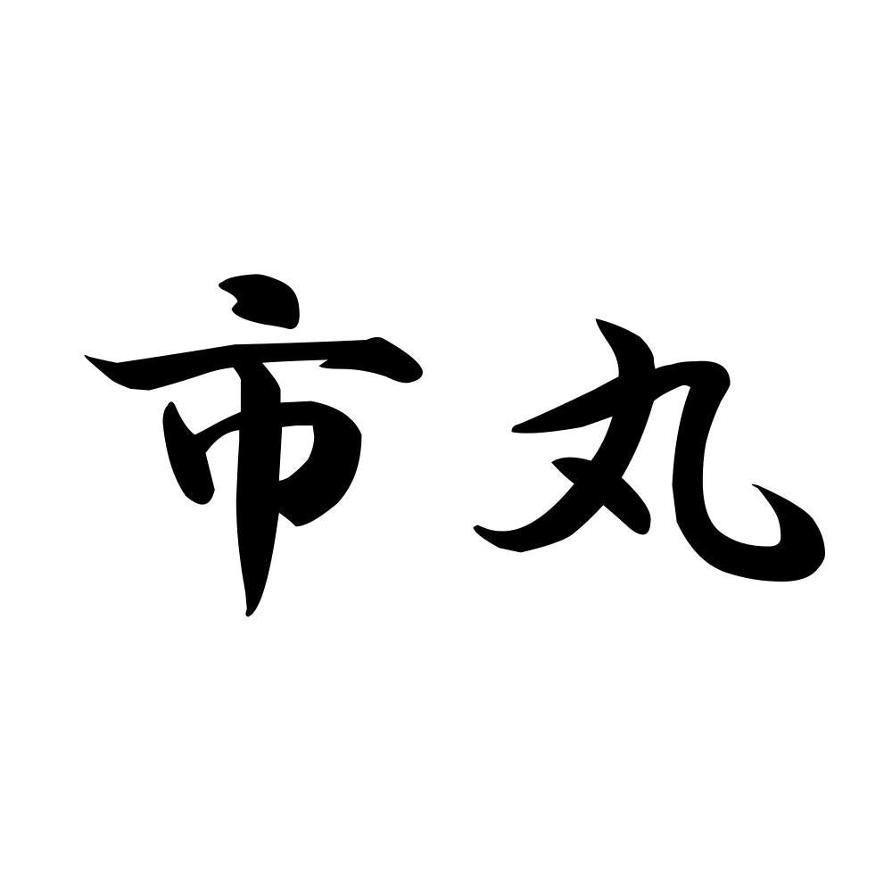 市丸