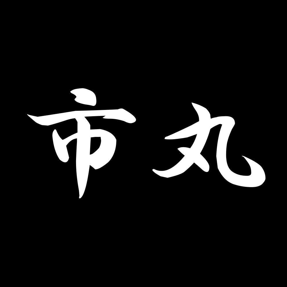 市丸 7