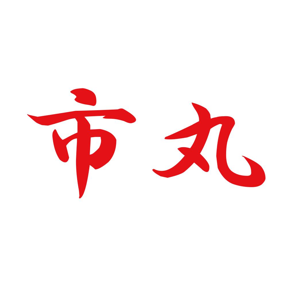 市丸 8