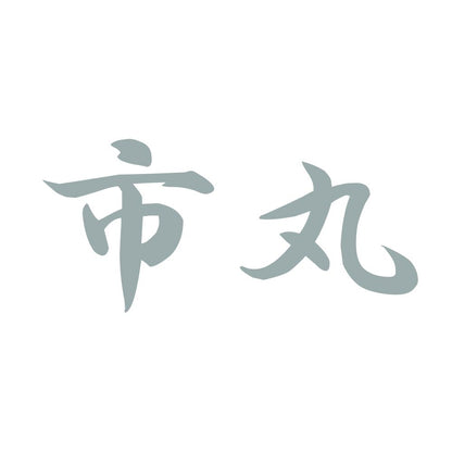 市丸 10