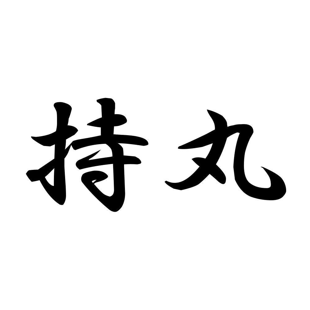 持丸