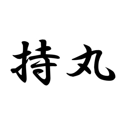 持丸