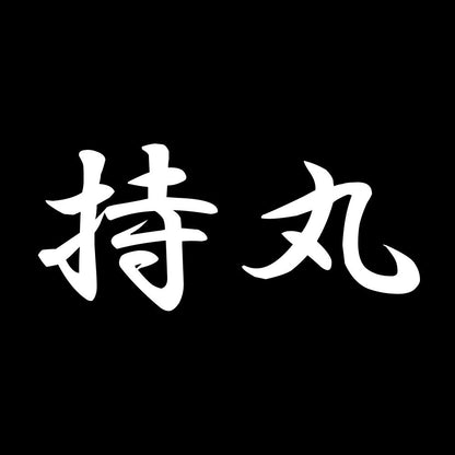 持丸 7