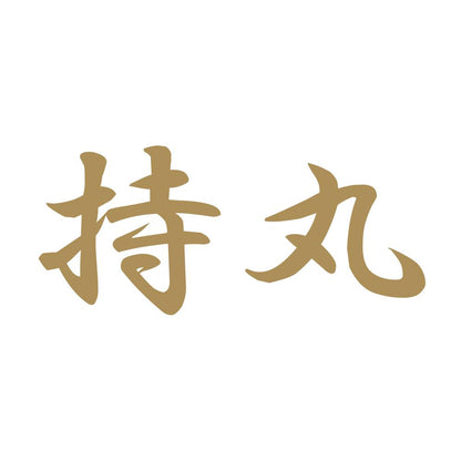 持丸 9