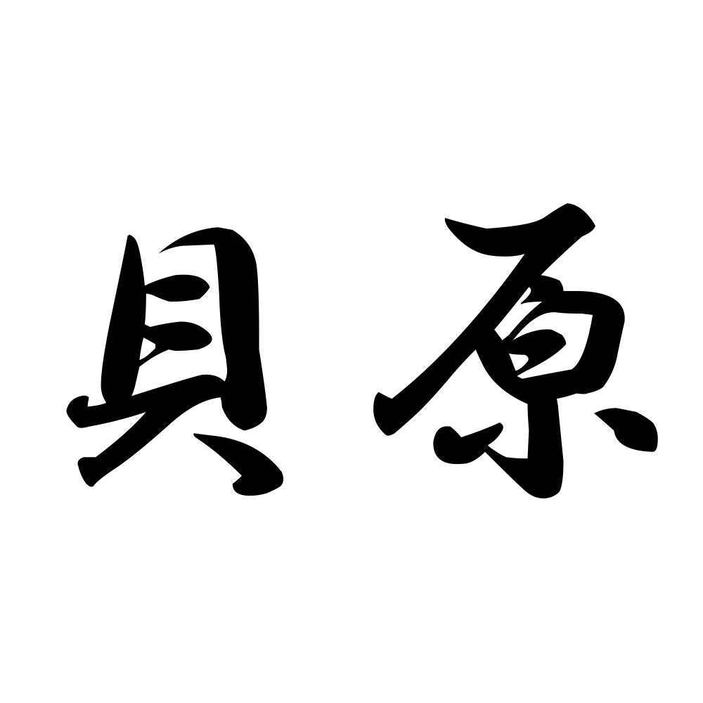 貝原