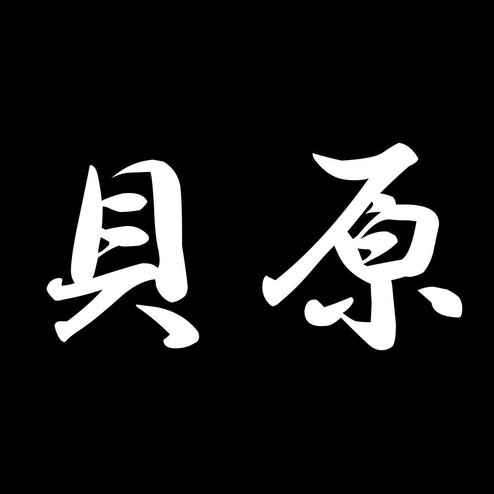 貝原 7
