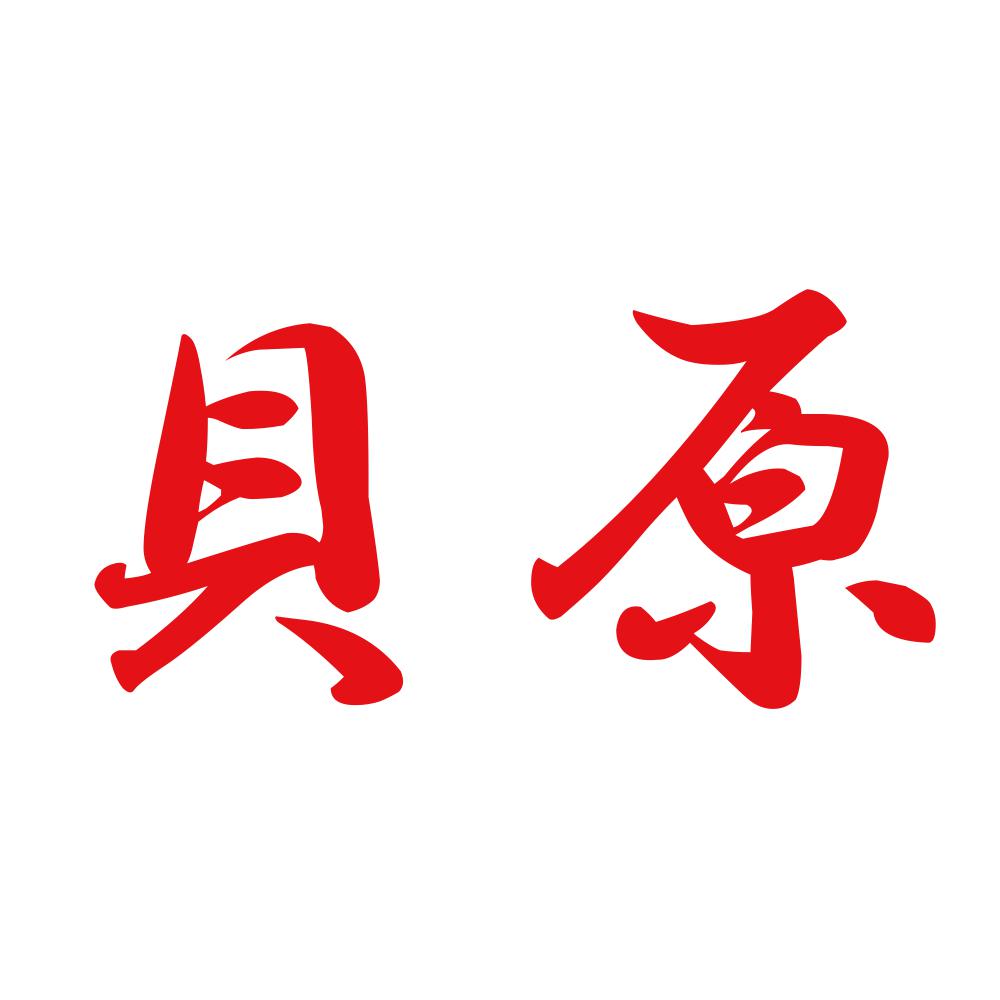貝原 8
