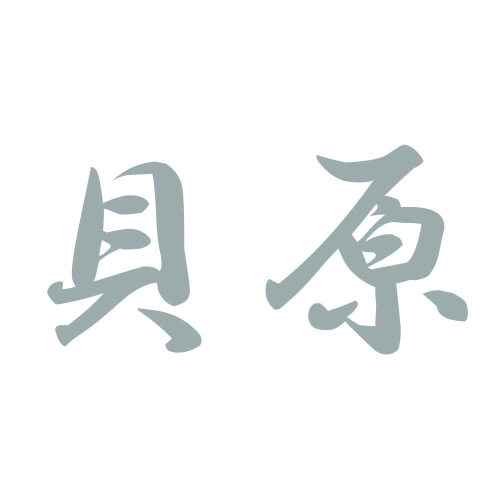 貝原 10