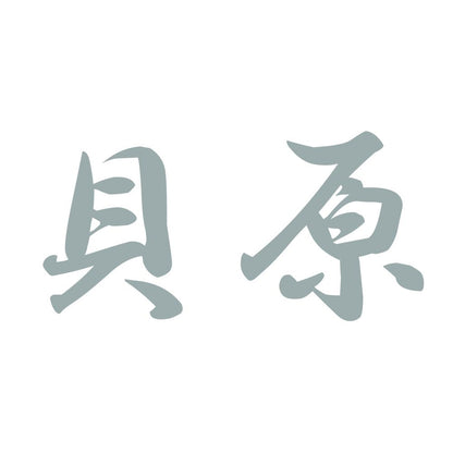 貝原 10