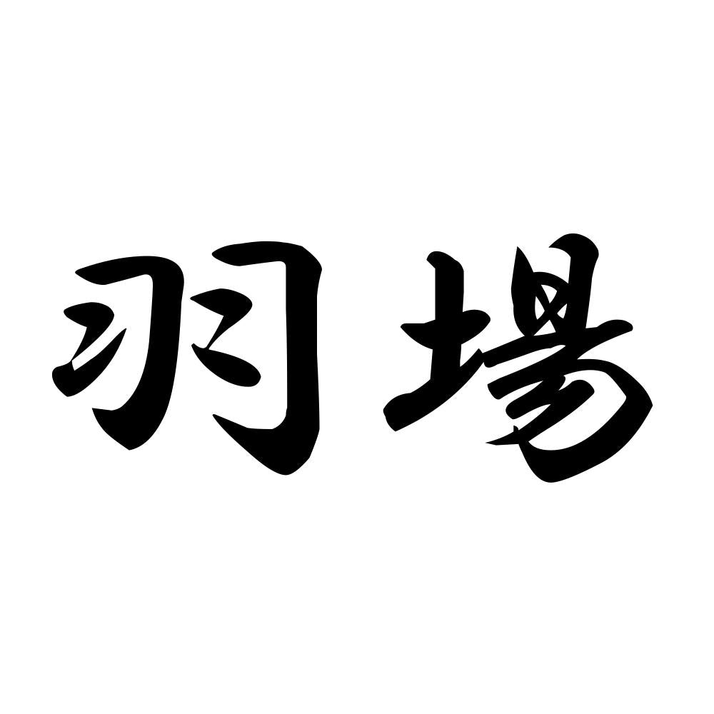 羽場