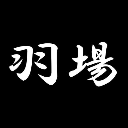 羽場 7