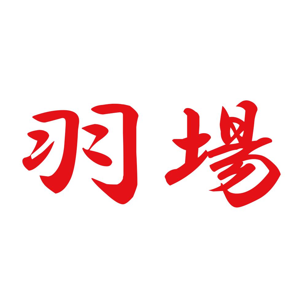 羽場 8