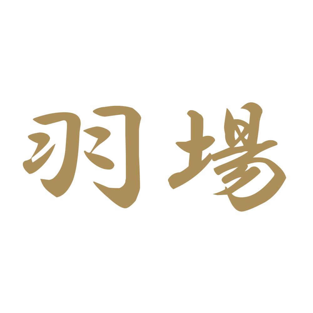 羽場 9