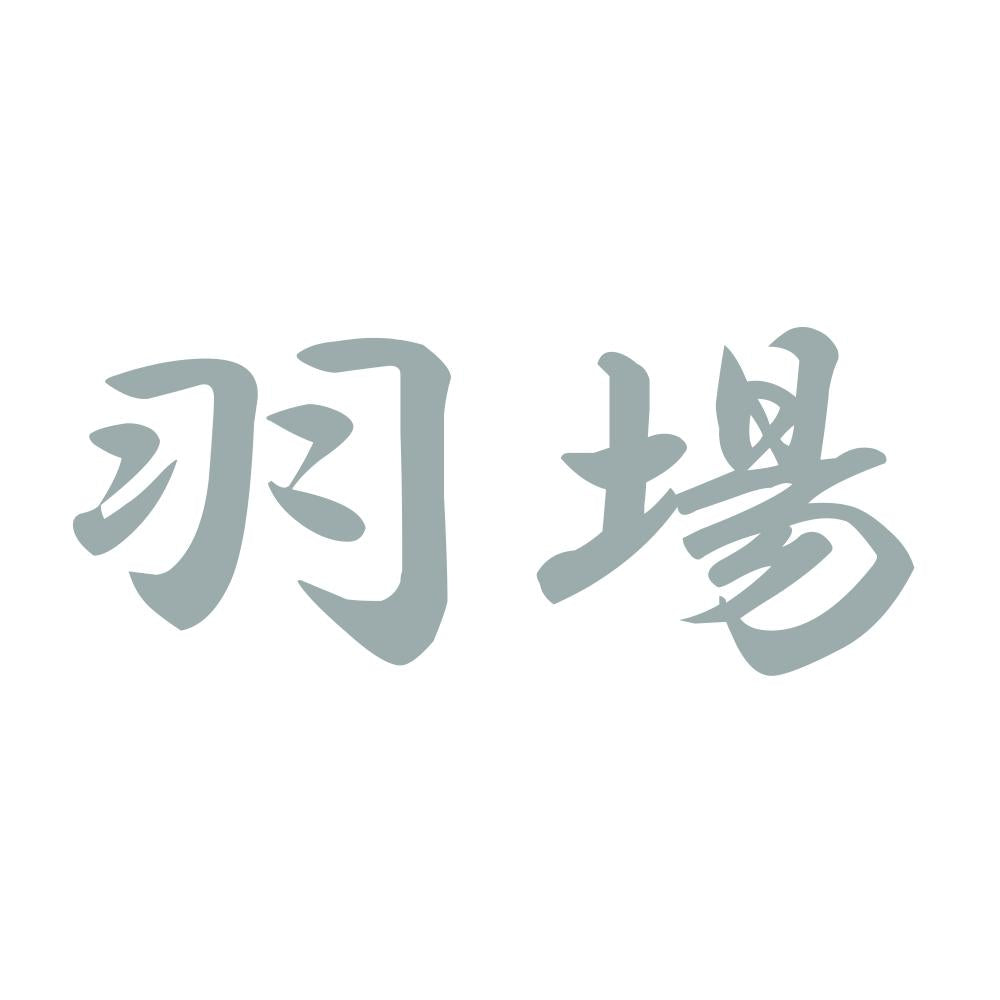 羽場 10