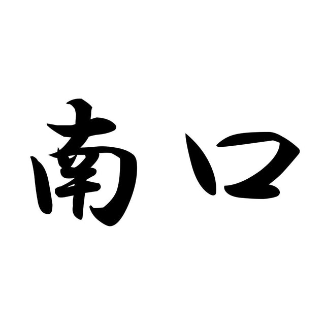 南口