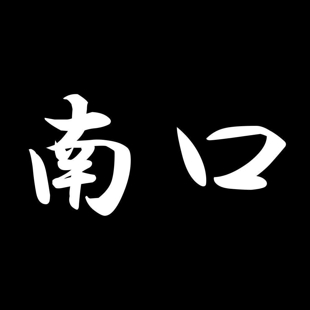 南口 7