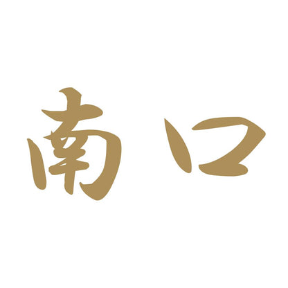 南口 9