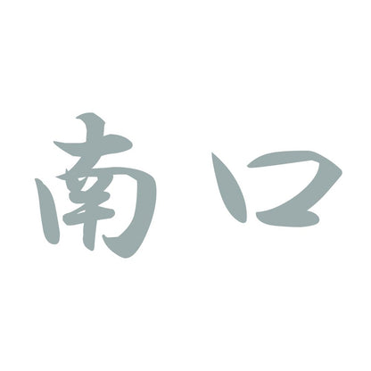 南口 10