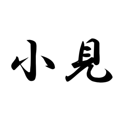 小見