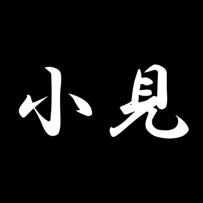 小見 7