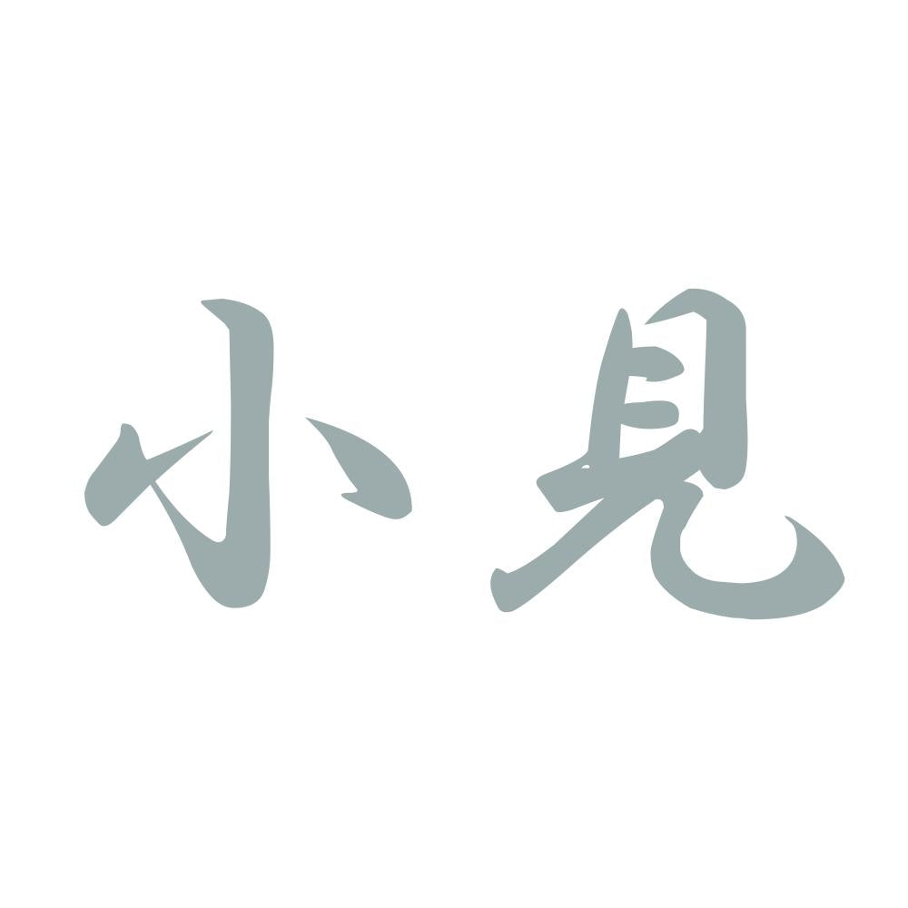 小見 10