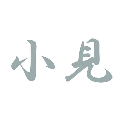 小見 10