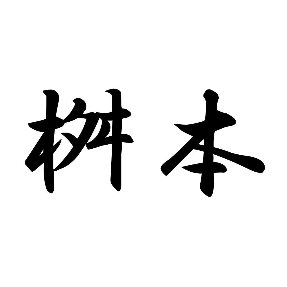 桝本