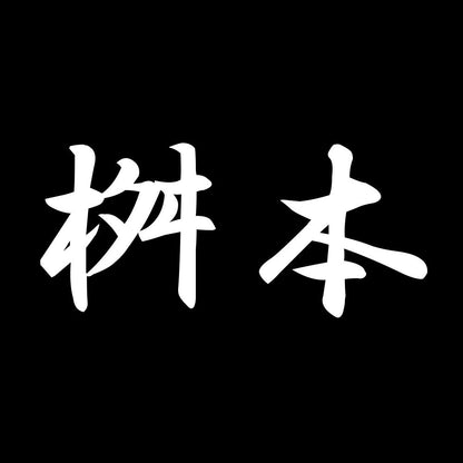 桝本 7