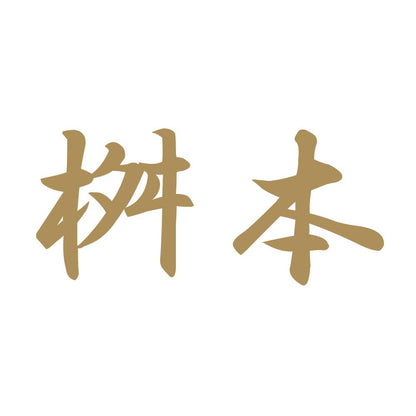 桝本 9