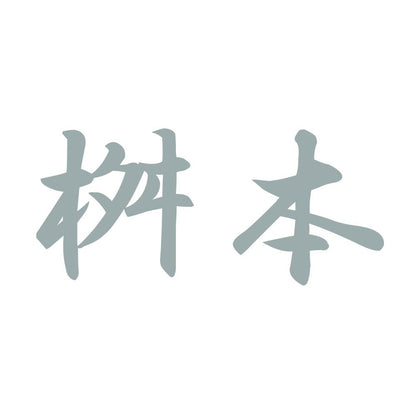 桝本 10