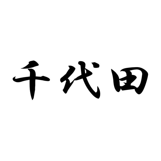 千代田