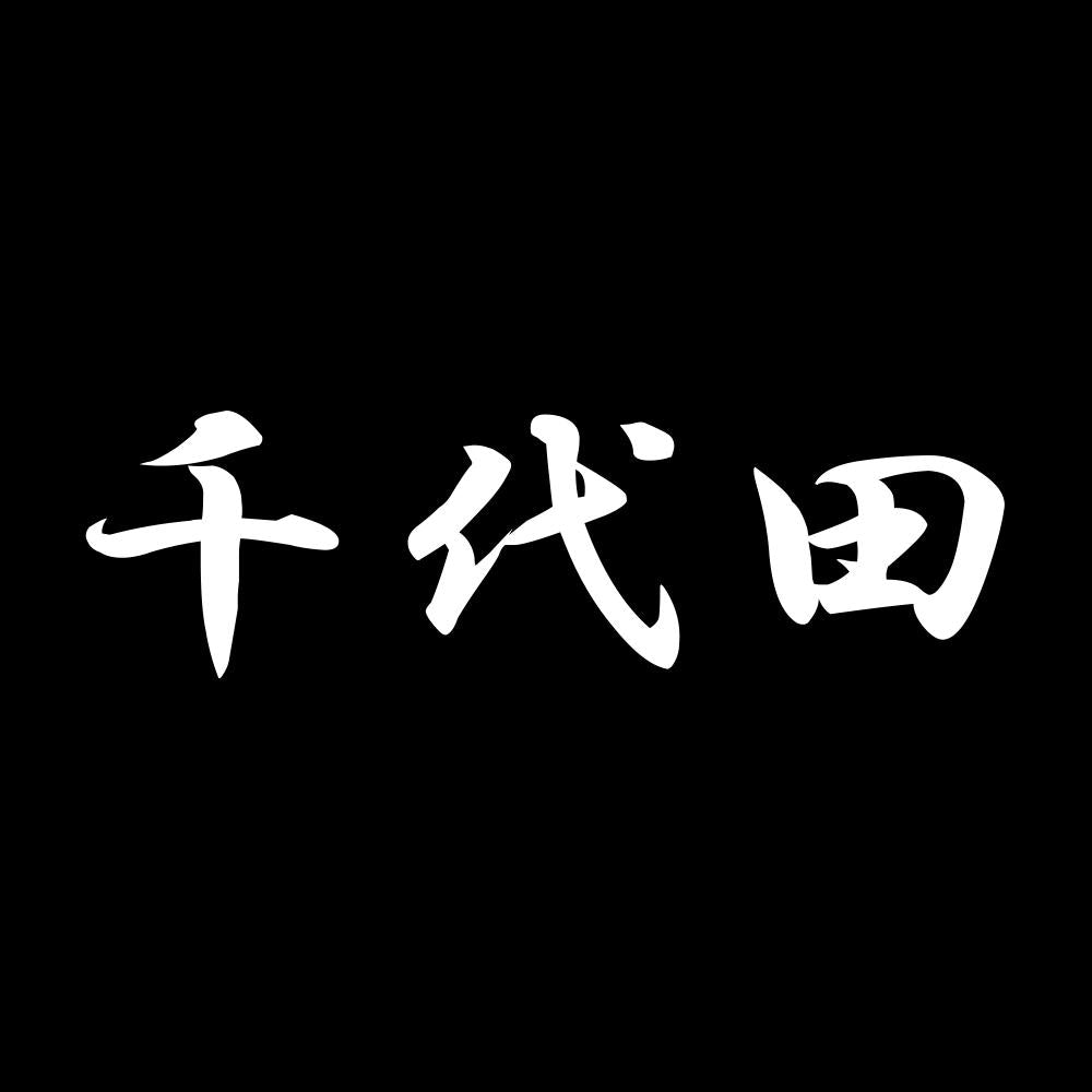 千代田 7