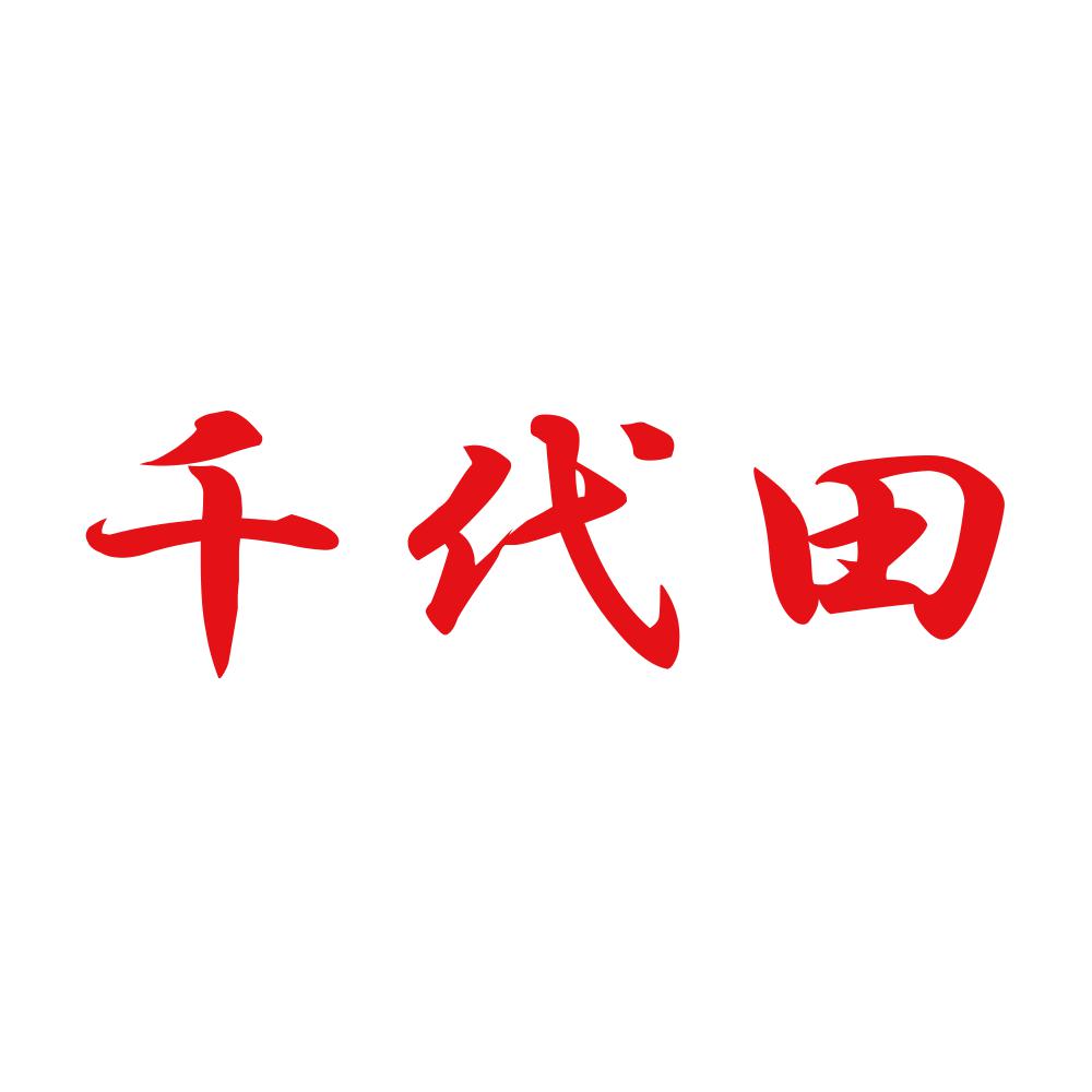 千代田 8