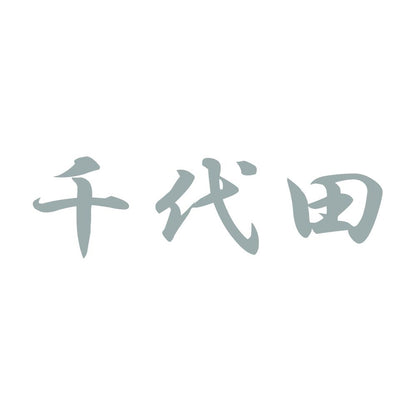 千代田 10